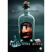 Постер книги Бутылочная почта
