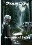 Джули Дювер - Шёпот, вплетенный в косу