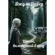 Постер книги Шёпот, вплетенный в косу