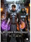 Андрей Ефремов - История Попаданца-4. Клан