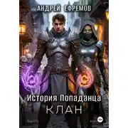 Постер книги История Попаданца-4. Клан