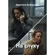 Постер книги На слуху