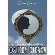 Постер книги Фантом страха. Зеркало лжи