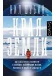 Нил Шубин - Края Земли. Путешествия к полюсам в поисках понимания жизни, космоса и нашего будущего