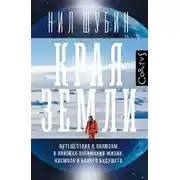 Постер книги Края Земли. Путешествия к полюсам в поисках понимания жизни, космоса и нашего будущего