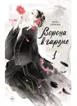 Коуко Сиракава - Ворона в гареме. Книга 1