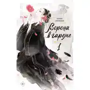Постер книги Ворона в гареме. Книга 1