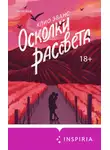 Клио Эванс - Осколки рассвета