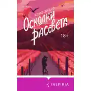 Постер книги Осколки рассвета