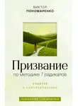Виктор Пономаренко - Призвание: по методике 7 радикалов. Счастье в самореализации