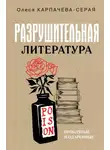 Олеся Карпачева-Серая - Разрушительная литература. Проклятые и одаренные