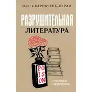 Постер книги Разрушительная литература. Проклятые и одаренные