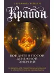 Серафина Вейлан - Крайон. Войдите в поток денежной энергии. Практики для привлечения изобилия и благополучия на каждый день