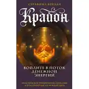 Постер книги Крайон. Войдите в поток денежной энергии. Практики для привлечения изобилия и благополучия на каждый день
