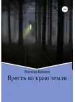 Натали Крамм - Ярость на краю земли