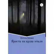 Постер книги Ярость на краю земли