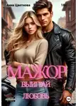 Анна Цветнова - Мажор, выиграй любовь!
