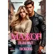 Постер книги Мажор, выиграй любовь!
