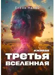 Елена Наний - #Живая. Третья Вселенная