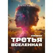 Постер книги #Живая. Третья Вселенная