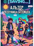 Артём Аэр - Альтер 2. Песочница безумцев