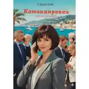 Постер книги Командировка. Киносценарий