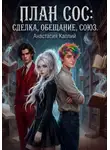 Анастасия Каплий - План СОС: сделка, обещание, союз