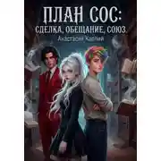 Постер книги План СОС: сделка, обещание, союз