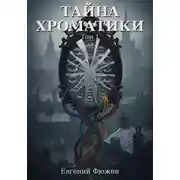 Постер книги Тайна Хроматики. Том 1