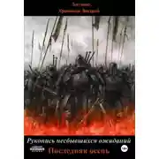 Постер книги Рукопись несбывшихся ожиданий. Последняя осень