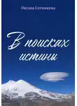 Оксана Сотникова - В поисках истины