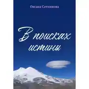 Постер книги В поисках истины