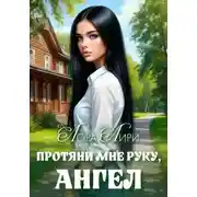 Постер книги Протяни мне руку, ангел