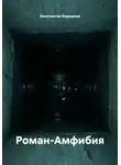 Константин Корнилов - Роман-Амфибия