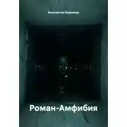 Постер книги Роман-Амфибия