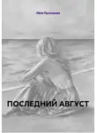Лёля Прохорова - ПОСЛЕДНИЙ АВГУСТ