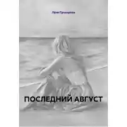 Постер книги ПОСЛЕДНИЙ АВГУСТ