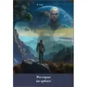 Постер книги Ресторан на орбите. Книга вторая