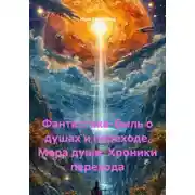 Постер книги Фантастика-быль о душах и переходе. Мера души. Хроники перехода