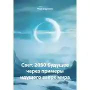 Постер книги Свет. 2050 Будущее через примеры идущего вверх мира