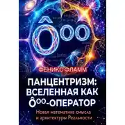 Постер книги Панцентризм: Вселенная как Ооо-оператор