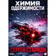 Постер книги Химия одержимости