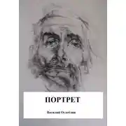 Постер книги Портрет (повесть)