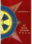 Куланов Вячеслав - АЗ БУКА ИЗТИНЫ РУСЬ