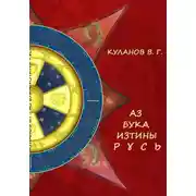 Постер книги АЗ БУКА ИЗТИНЫ РУСЬ
