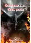 Оксана Базанова - Воплощения тьмы. Время демона.