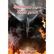 Постер книги Воплощения тьмы. Время демона.