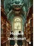 Климентина Чугункина - Новый экспонат