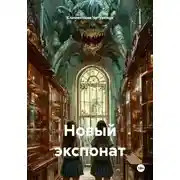 Постер книги Новый экспонат