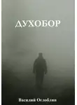 Василий Оглоблин - Духобор